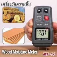 2 Pins Wood Moisture Detector MT-10 Digital LCD Wood Moisture Meter 0% ~ 99.9% เครื่องวัดความชื้นไม้ กระดาษ แบบดิจิตอล เครื่องวัดความชื้น เครื่องวัดความชื้นไม้
