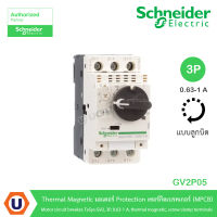 Schneider GV2P05 Thermal Magnetic มอเตอร์ Protection เซอร์กิตเบรคเกอร์ (MPCB) Motor circuit breaker, TeSys GV2, 3P, 0.63 - 1 A, thermal magnetic, screw clamp terminals สั่งซื้อได้ที่ร้าน UCANBUYS