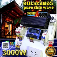 ชุดนอนนา 3000 วัตต์ 12โวลล์ เพียวไซน์เวฟ ล้าน%โซล่าเซลล์ พลังงานแสงอาทิตย์ 12V to 220V(ไม่รวมแผงและแบต)