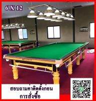 Snooker table 6x12 โต๊ะสนุกเกอร์ ขนาดมารตฐานแข่งขัน มารตฐานสากลโลก พื้นหินชนวนนอกแท้ ขนาด 6x12ฟุต รุ่น TB พร้อมโคมไฟและอุปกรณ์ครบชุด ราคายังไม่รวมค่าส่งและติดตั้ง