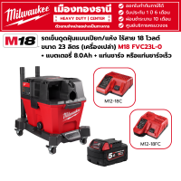 Milwaukee - M18 FVC23L-0 รถเข็นดูดฝุ่นแบบเปียก/แห้ง ไร้สาย 18 โวลต์ ขนาด 23 ลิตร พร้อมแบตเตอรี่ 5.0Ah และแท่นชาร์จ