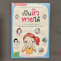 หนังสือ เป็นสิว หายได้ ทั่วไป *อ่านรายละเอียดก่อนสั่งซื้อ*