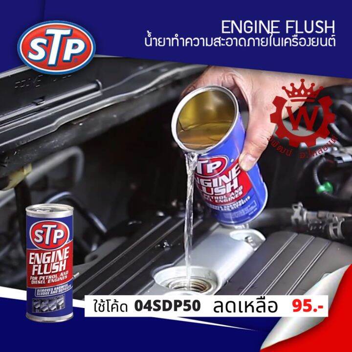 STP Engine Flush for Petrol and Diesel Engine น้ำยาทำความสะอาดภายใน