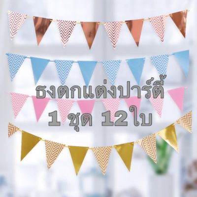 ธงสามเหลี่ยม ธงวันเกิด ธงตกแต่งปาร์ตี้สำหรับตกแต่ง ส่งจากไทยทั้งร้าน