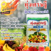 ***ส่งฟรี*** ปุ๋ยเกล็ด ปุ๋ยเคมี ทุ่งเศรษฐี 1 กิโลกรัม สูตร 25-5-5 เร่งต้น เร่งใบ เร่งการเจริญเติบโตของพืชทุกชนิด