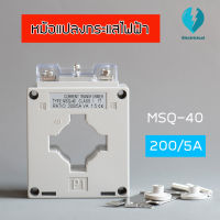 หม้อแปลงกระแสไฟฟ้า CURRENT TRANSFORMER (MSQ-40) 200/5A ใช้วัดกระแสไฟฟ้า สินค้าพร้อมส่ง