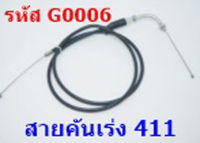 สายคันเร่ง เครื่องตัดหญ้า 411 (แบบหัวงอ)   **สินค้ามีพร้อมส่ง