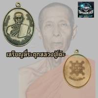 หลวงปู่โต๊ะ (พระครูวิริยกิตติ) เหรียญที่ระลึก อายุครบ ๘๒ ปี ออกปี ๒๕๑๑ เนื้อทองเหลือง ผ่านพิธีการปลุกโดยเกจิดัง เลี่ยมกรอบสแตนเลส