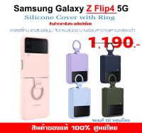 [ของแท้] เคสแท้ ซัมซุง Samsung Galaxy Z Flip4 5G case Silicone Cover with Ring เคสซิลิโคน  ศูนย์ไทย์  Z Flip 4