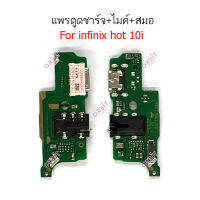 แพรตูดชาร์จ infinix hot 10i ก้นชาร์จ infinix hot 10i แพรสมอ  infinix hot 10i  แพรไมค์ infinix hot 10i