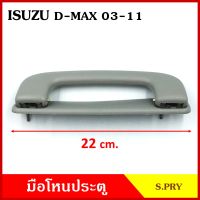 S.PRY มือโหน มือโหนหลังคา ISUZU D-MAX 2003 - 2011 มือจับ มือโหนหลังคา มือโหนรถยนต์ A234