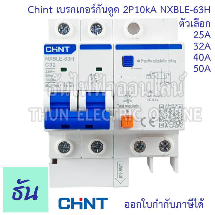 chint-nxble-63h-เบรกเกอร์กันดูด-2p-10ka-ตัวเลือก-20a-32a-40a-50a-เบรกเกอร์-rcbo-เมนเบรกเกอร์-แม่เมน-กันดูด-เมนกันดูด-แบบเกาะราง-เบรกเกอร์-2-เฟส-ธันไฟฟ้า