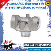 ฐานกรองน้ำมัน ดีเซล ขนาด 1 นิ้ว R18189-30 Gilbarco (เฉพาะฐาน)