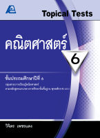 Topical Tests คณิตศาสตร์ 6