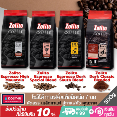 โซลิโต้ เมล็ดกาแฟคั่ว 4 รสชาติ ตรา Zolito ขนาด 500 กรัม