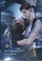 ฝ่ากฎรักต่างโลก เล่ม 1 หนังสือใหม่ในซีล