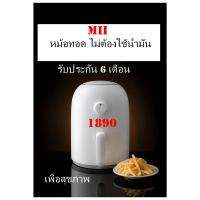 หม้อทอดไร้น้ำมัน ยี่ห้อ Mii รับประกันนานหกเดือน คุณภาพเยี่ยม เพื่อสุขภาพ ที่ดี ของคุณ ทอดอาหารกรอบอร่อย ไม่ต้องพึ่ง น้ำมัน