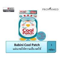 Babini Cool Patch แผ่นเจลให้ความเย็น ลดไข้ สำหรับเด็ก 1 กล่อง/8 ชิ้น