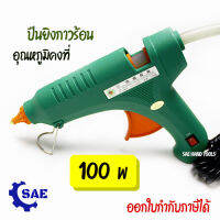 SAE ปืนยิงกาวร้อน อุณหภูมิคงที่ 100 W ยึดติด ไม้ พลาสติก ผ้า เซรามิก เฟอร์นิเจอร์ โลหะ Berrylion