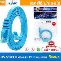 US-5143-8 3 เมตร Cat6 Flat Patch Cord สายแลน Cat6 Link สายแลนสำเร็จรูป ยี่ห้อ Link Patch Cord CAT6 UTP Cable LINK Light Blue สายแบน สาย LAN LINK CAT6 สายแบน UTP Cable สายแลนแบน LAN CAT 6 Flat Patch Cord RJ45 1000Mbps ความเร็วสูงสุด 10Gbps สายแลน Link US-5