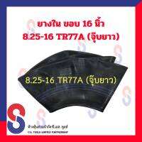 ยางใน รถบรรทุก ขอบ 16 นิ้ว 8.25 - 16 TR77A (จุ๊บยาว) สําหรับรถบรรทุก ใช้ร่วมกับ กระทะล้อ ขนาด ขอบ 16 นิ้ว รถยนต์ รถบรรทุก