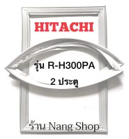 ขอบยางตู้เย็น HITACHI รุ่น R-H300PA (2 ประตู)