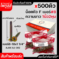 AJAX สกรูปลายสว่าน เบอร์8 ขนาด 1นิ้ว สองหุน หัว F 100ตัว 500ตัว หัวแบน สกรู AJ-302 หัวเตเปอร์ สีรุ้ง #8 18 x 1 1/4" หัวเอฟ AJ สกรูยึดปลายสว่าน แปเหล็ก