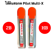 ไส้ดินสอกด Pilot Multi-X ขนาด 0.5 มม. HB 2B บรรจุ 12 ไส้ / หลอด ไส้ดินสอกด ไพล็อท ไส้ดินสอดำ ไส้ดินสอ ฝาส้ม