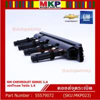 ***ราคาพิเศษ***รหัสสินค้า 55579072 คอยล์จุดระเบิดแท้ GM CHEVROLET SONIC 1.4 เชฟโรเลต โซนิค 1.4 แท้