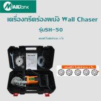 MAILTANK เครื่องกรีดร่องผนัง Wall Chaser รุ่น 2000วัตต์ หมุนได้6000รอบ/นาที แถมฟรี ใบตัดจำนวน 5 ใบ