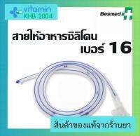 ?จัดส่งไวที่สุด?Besmed สายให้อาหารทางจมูกซิลิโคน (16 FR) Silicone Stomach Tube สายให้อาหาร สายซิลิโคน สายยางให้อาหารทางจมูก