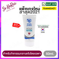 กันแดด ทาหน้า ครีมกันแดด Banana Boat Simply Protect Aqua UV Protection Sunscreen SPF50+ 50ml สูตรอ่อนโยน ใช้ประจำทุกวัน และกิจกรรมกลางแจ้ง ร้าน Sokorea