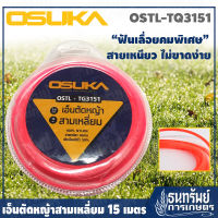 OSUKA เอ็นตัดหญ้า สามเหลี่ยม รุ่น OSTL-TQ3151 ++ตัดหญ้าอ่อนได้เร็ว เหนียว ทนทาน++