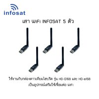 USB Wifi Antenna-V3 สำหรับกล่องรับสัญญาณดาวเทียมทั่วไปที่ต้องการรับชม Youtube 5ชิ้น