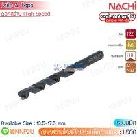 NACHI ดอกสว่านไฮสปีดเจาะเหล็ก ระบบมิล รุ่น L500 ขนาด 13.5 14.0 14.5 15.0 15.5 16.0 16.5 17.0 17.5
