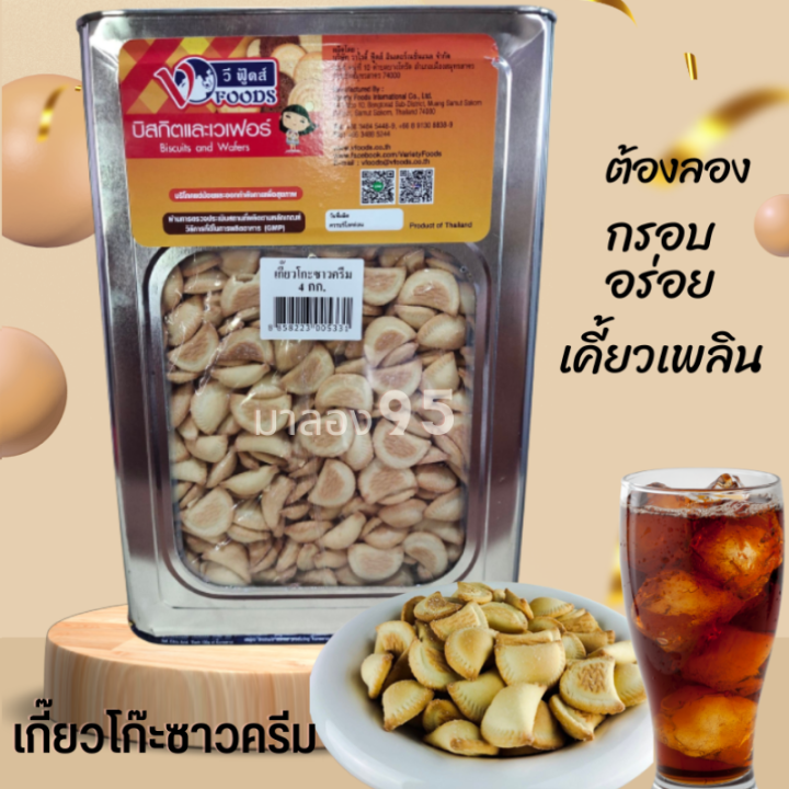 ของกินอร่อยๆ-ขนมปี๊บยกปี๊บ-4-กิโล-500-1000-บรรจุถุง-เกี๊ยวโกะซาวครีม-แป้งบาง-พองกรอบ-พร้อมส่ง-ใหม่ทุกปี๊บ