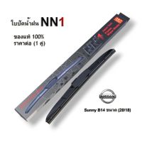 ก้านใบปัดที่ปัดน้ำฝน NN1 สำหรับ Nissan Sunny B14 Sylphy ปัดน้ำฝนและตัวชะล้าง