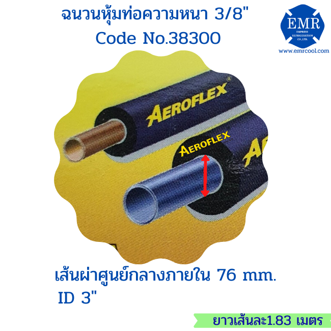 aeroflex-แอร์โร่เฟล็กซ์-ฉนวนหุ้มท่อแอร์-หนา-3-8-นิ้ว