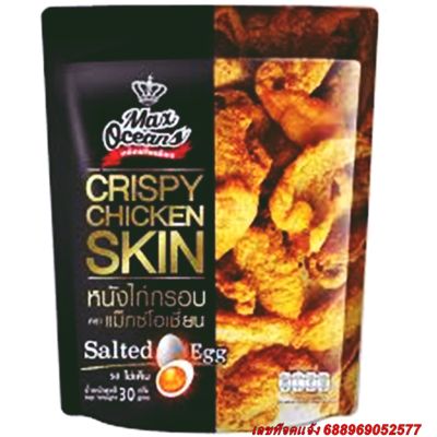 หนังไก่ ทอดกรอบ แม็กซ์โอเชี่ยน Crispy chicken skin Salted Egg Flavor รสชาติ ไข่เค็ม ขนาด 30 กรัม อร่อยเด็ดทุกคำ เป็นของว่างอร่อย พกพาสะดวก ทานได้ทุกที่