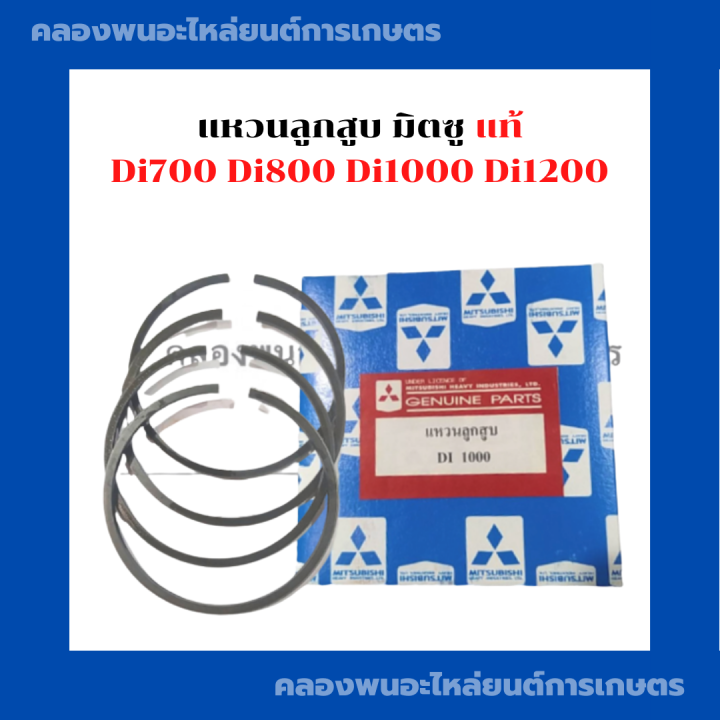 แหวนลูกสูบ-มิตซู-แท้-di700-di800-di1000-di1200-แหวนลูกสูบมิตซู-แหวนลูกสูบdi-แหวนสูบdi-แหวนสูบdi1200-แหวนลูกสูบdi1200-แหวนลูกสูบdi800