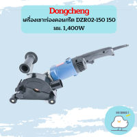 Dongcheng เครื่องเซาะร่องคอนกรีต DZR02-150 150มม. 1,400W