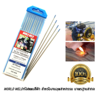 ลวดทังสเตนสีฟ้า Tungsten Electrode (WL20) World Weld ขนาด 2.4 mm. บรรจุ 10เส้น/กล่อง