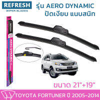 ใบปัดน้ำฝน REFRESH ก้านแบบ AERO DYNAMIC รูปทรงสปอร์ต พร้อมยางรีดน้ำเกรด OEM ติดรถ สำหรับ TOYOTA FORTUNER ขนาด 21" และ 19" ติดตั้งเองได้ง่าย (1ชุด =2 ชิ้น)