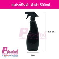 สเปรย์ปืนดำ หัวดำ 500 ml. 4ใบ