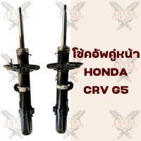 โช้คอัพคู่หน้า Honda CRV G5