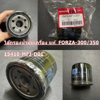 ไส้กรองน้ำมันเครื่อง แท้ FORZA -300,350  15410-MFJ-D01 HONDA