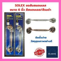 SOLEX ขอสับสแตนเลส ขนาด 6 นิ้ว สีแสตนเลส/สีรมดำ