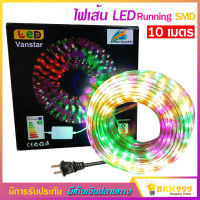 ไฟเส้น LED 10 เมตร Running SMD กันน้ำ แถบไฟริบบิ้น ไฟตกแต่งบ้าน ไฟประดับ สามารถปรับไฟกระพริบได้หลายแบบ