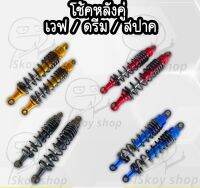 โช้คหลัง ใส่Wave/Dream สปาค สแมช (ทุกปี) สีสด สีสวย [] ของมันต้องมี []
