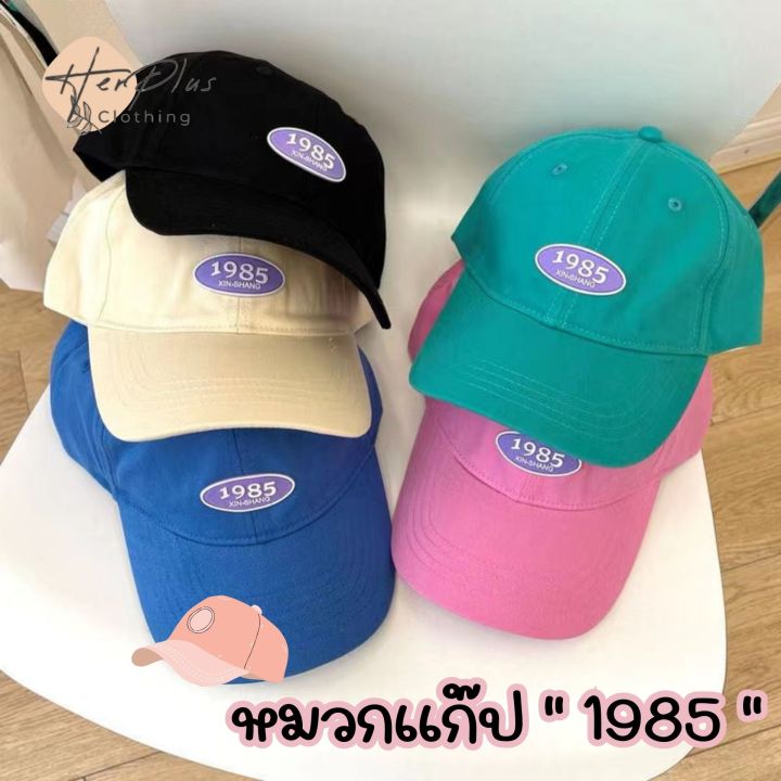 สุดฮิต-หมวกเเก๊ป-โลโก้-1985-งานใหม่ล่าสุด-งานดีมาก